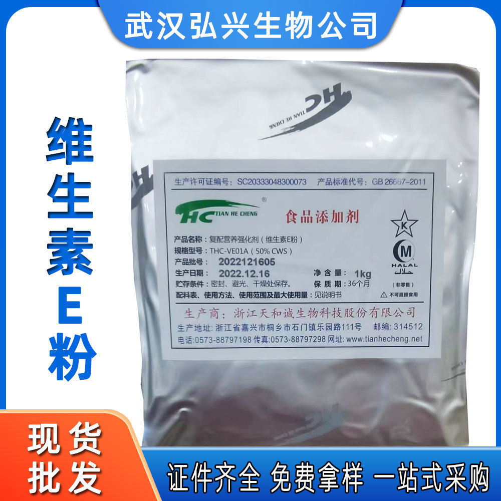 批发维生素E粉天和诚50%VE粉食品级维生素e粉剂复配维生素E粉