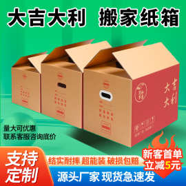 大吉大利五层超硬搬家纸箱现货批发喜庆大号收纳快递物流打包箱