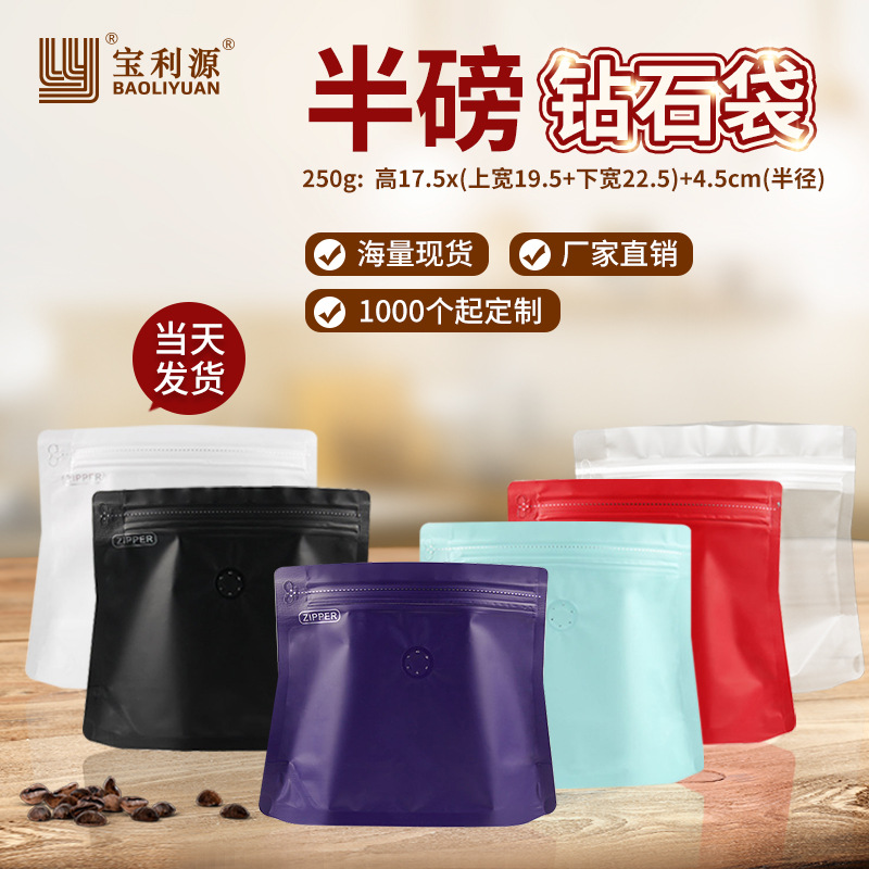 广东宝利源半磅咖啡包装袋 钻石异形袋食品茶叶拉链袋气阀自立袋