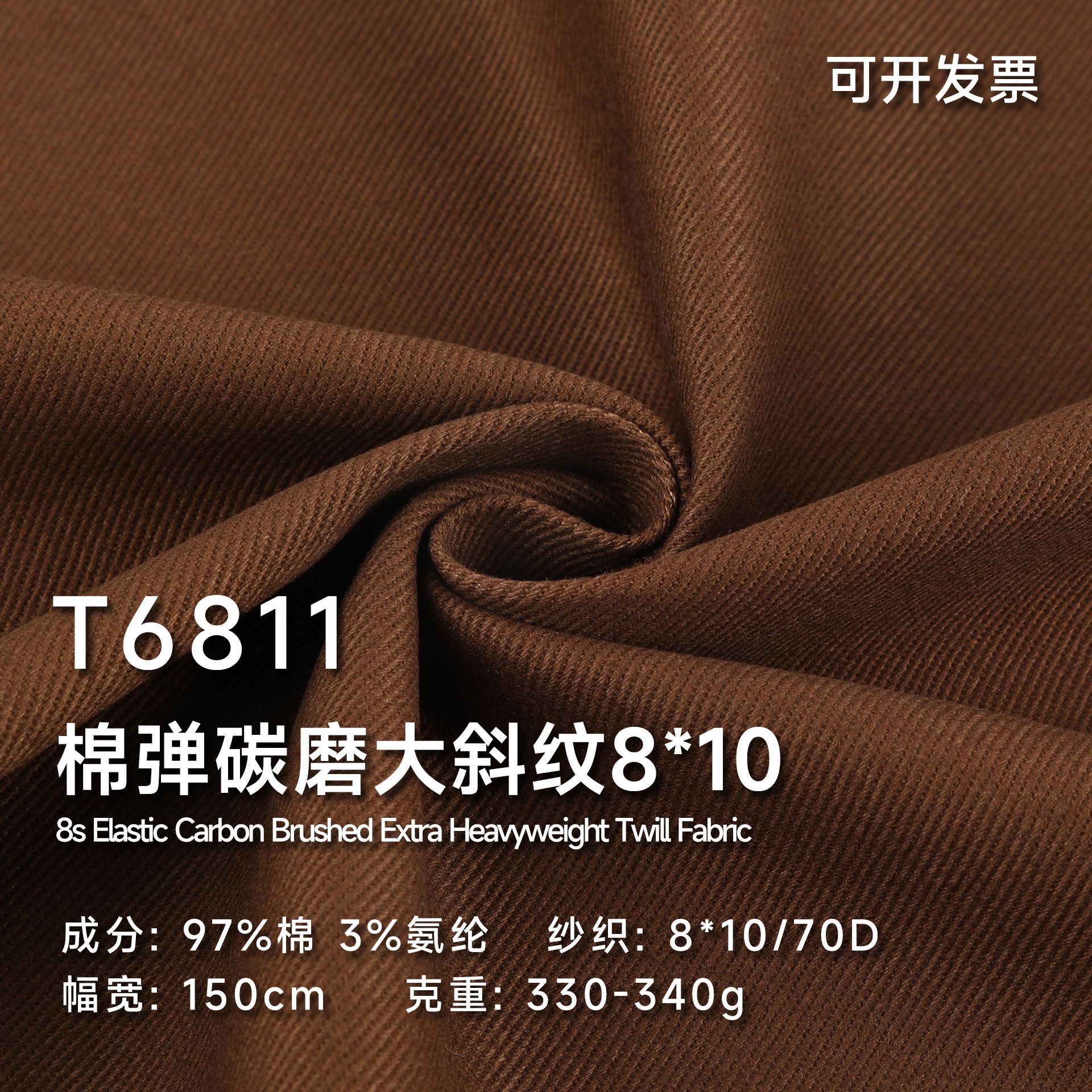 碳磨8*10/70D棉弹97棉3氨纶大斜纹330-340g休闲裤短裙面料T6811