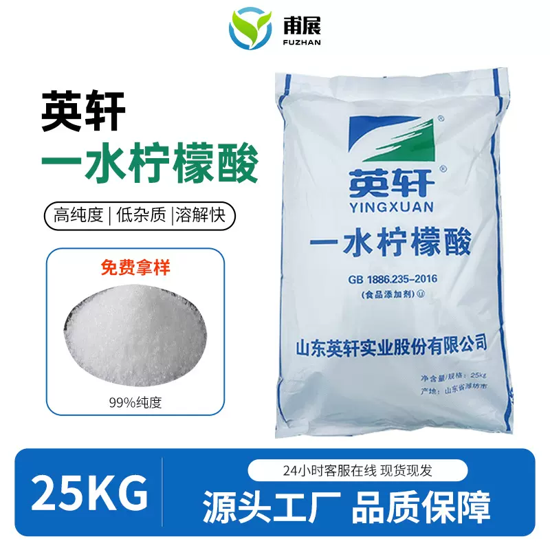 柠檬酸食用除垢剂 酸度调节除垢清洁剂 英轩一水柠檬酸食品级批发