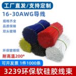 3239硅胶线仔耐高温20 24 26 28AWG电子线束导线led镀锡焊接线