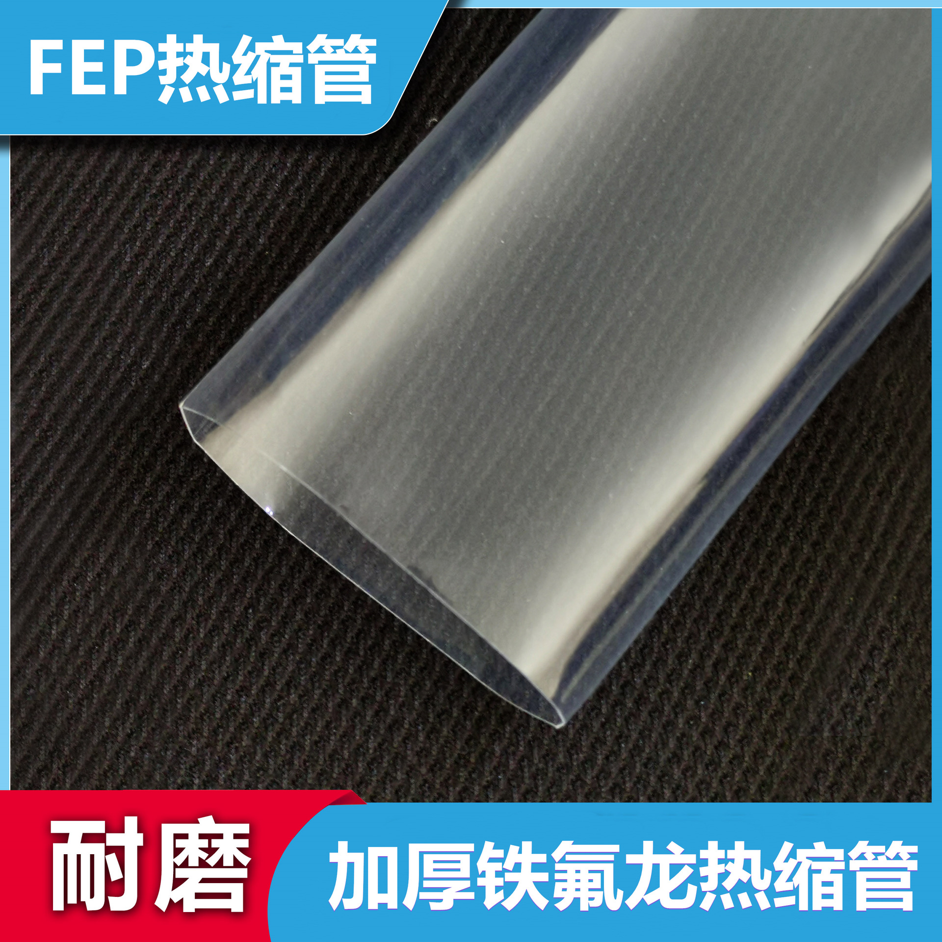 FEP铁氟龙热缩管四氟透明热缩管PFA热缩套管滚轴包覆热收缩膜