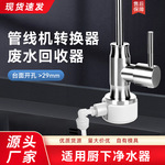 净水器废水回收器收集器RO纯水机家用净水机管线机收集节水器装置