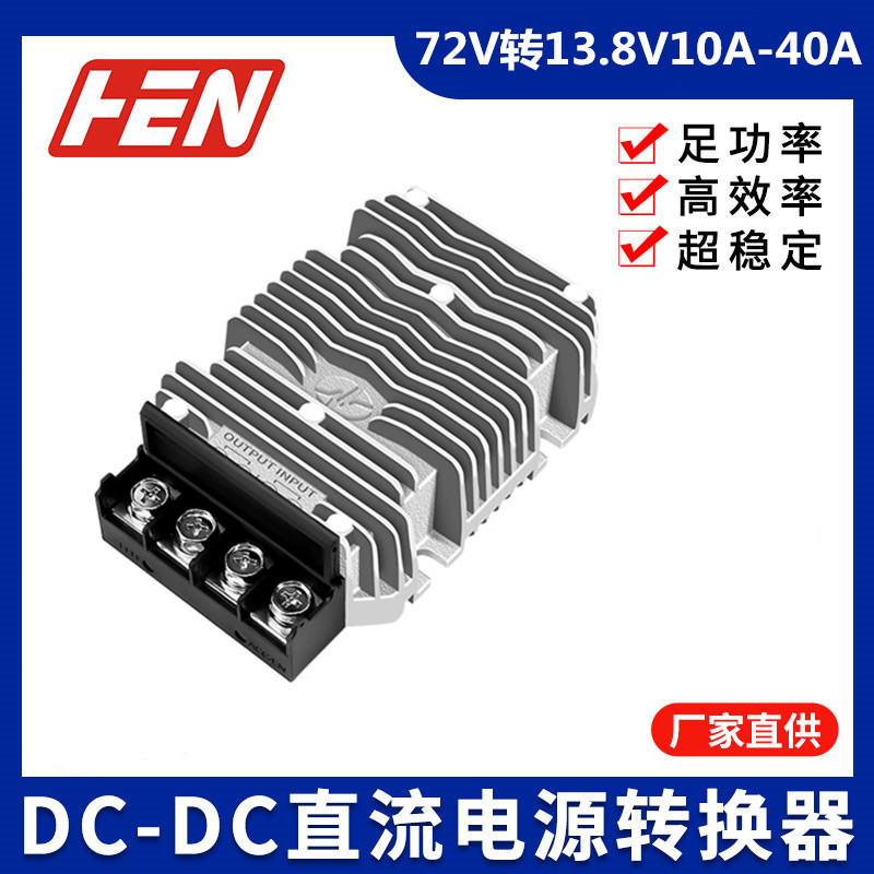 72V变13.8V10A40A汽车改装降压器 DC-DC电源模块车载防水稳压器