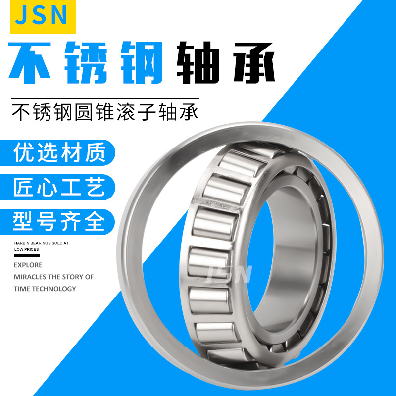 JSN进口不锈钢轴承S30305 30306 30307 30308 30309 S30310 30311