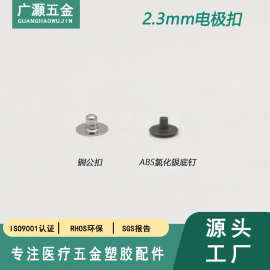 2.3mm心电 理疗电极片 金属铜扣生物电极ECG氯化银 定制加工