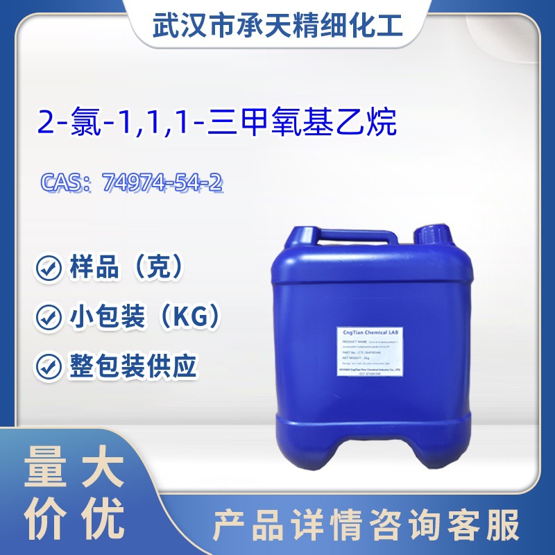 2-氯-1,1,1-三甲氧基乙烷  74974-54-2  样品 1kg 25kg  大小包装