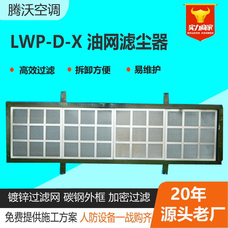 Ventilation and Air Defense Equipment Vertical Oil Mesh Dust Collector Carbon Steel Lwp-X High-Efficiency Dust Filter Oil Mesh Filter