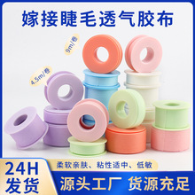 美睫透气无纺布胶带 专用固定塑料芯隔离胶带 贴嫁接睫毛胶带
