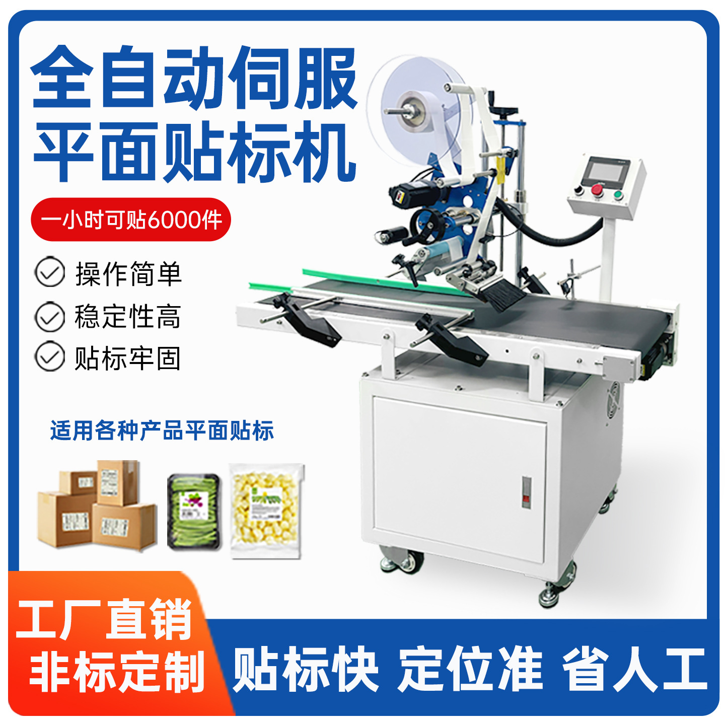 全自动伺服平面贴标机包装袋快递单纸盒卡片不干胶贴标签机