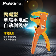 台湾宝工 CP-080E 鸭嘴型 单排线自动剥线钳 剥皮钳（0.2~4.0mm）