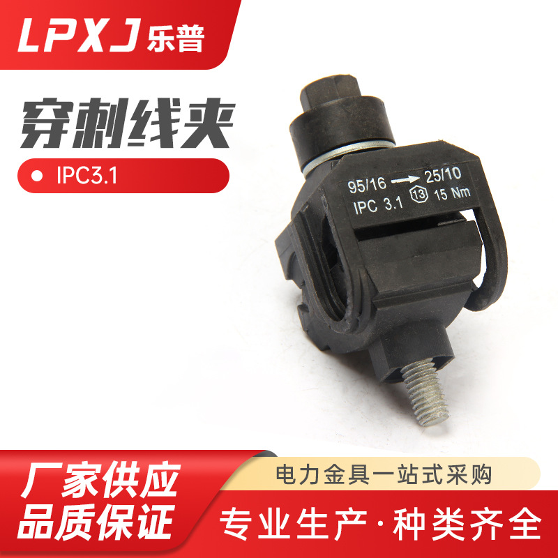 IPC3.1电力绝缘金具穿刺线夹电缆连接器 测温线夹 穿刺连接器