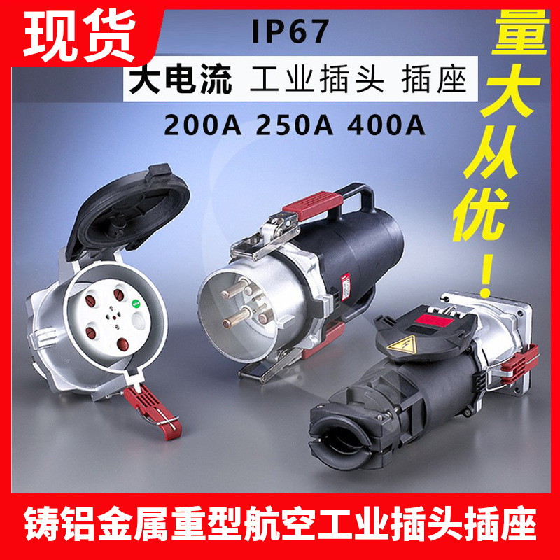 IP67金属铸铝工业防水插座 200A 400A船舶机场码头大电流插头插座
