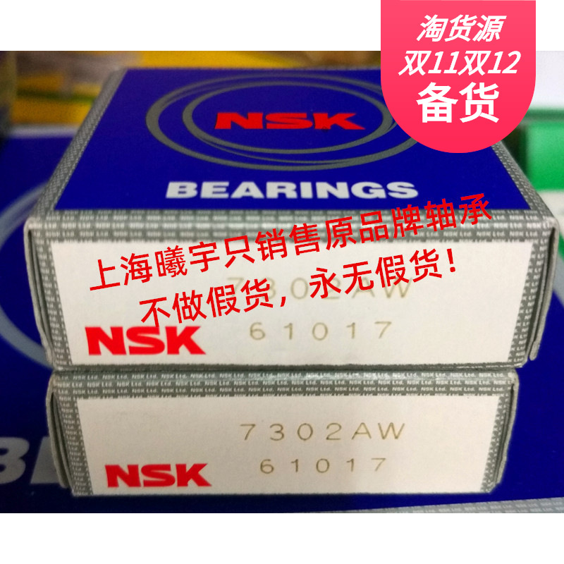 上海代理销售日本NSK角接触球轴承7302AW 7302BW 7303BW 7303AW等