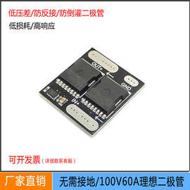宽电压理想二极管100V60A电流 无需接地太阳能电池充电防反灌保护