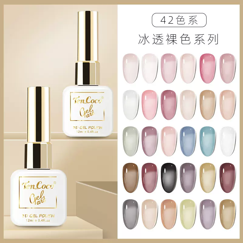 TENCOCO新款42色水润美肌果冻冰透色甲油胶裸色指甲油胶色胶