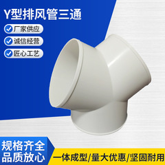 Y型排気管三方y型等径三方排気管ダクトpvc継手プラスチックレンジフード通風