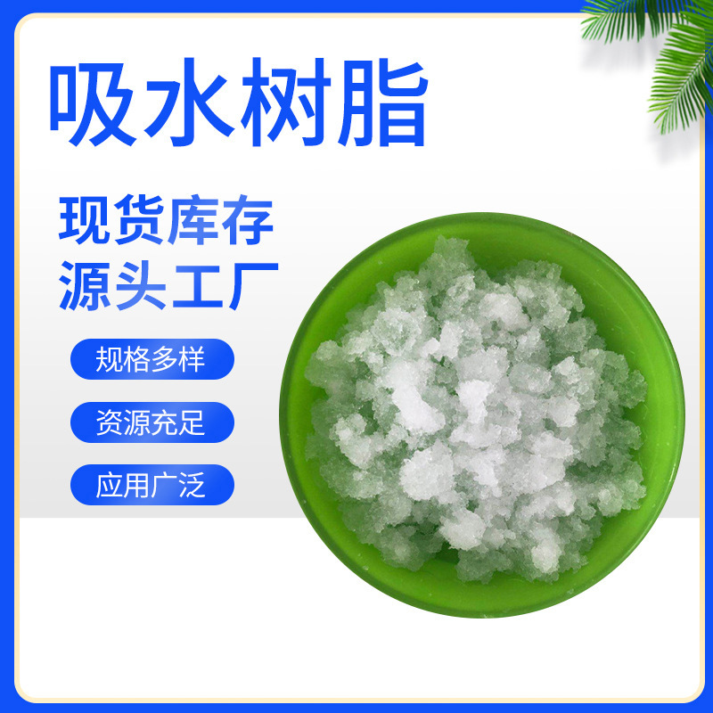 厂家供应SAP颗粒状吸水性树脂 高分子吸水树脂