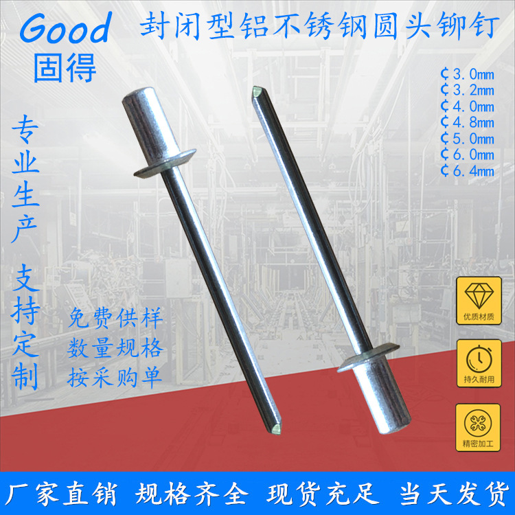 固得封闭型铝不锈钢圆头抽芯铆钉 结构型防水隔音拉钉 厂家直销