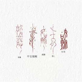 如愿福无常欢喜双喜红色文字纹身贴持久防水ins风手臂手腕纹身贴