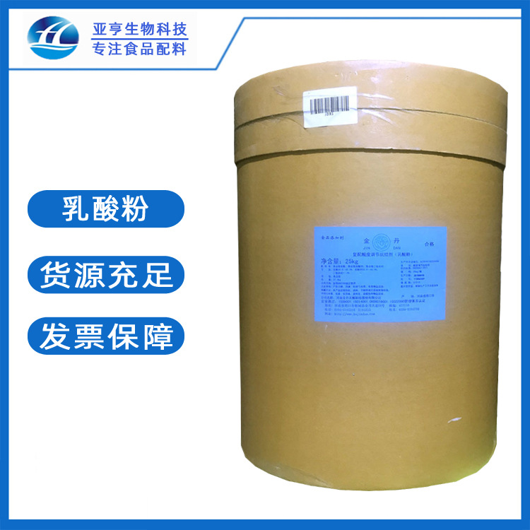 批发供应 酸味剂 乳酸粉 山东亚亨 乳酸粉 批发零售食品级 乳酸粉