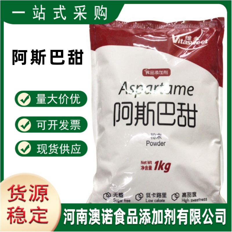 维多阿斯巴甜现货供应食品级阿斯巴甜高甜度食品饮料阿斯巴甜
