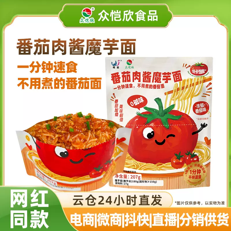 番茄肉酱魔芋面意式速食免煮浓郁拌面方便速食面电商直播代发优选