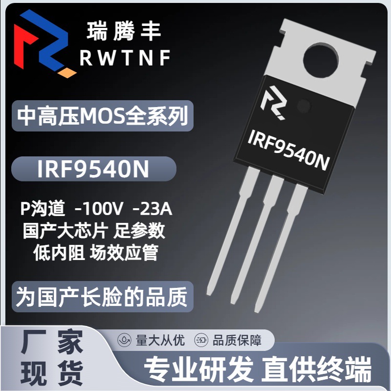 IRF9540N国产大芯片 场效应MOS管-23A/-100V P沟道IRF9540 TO-220