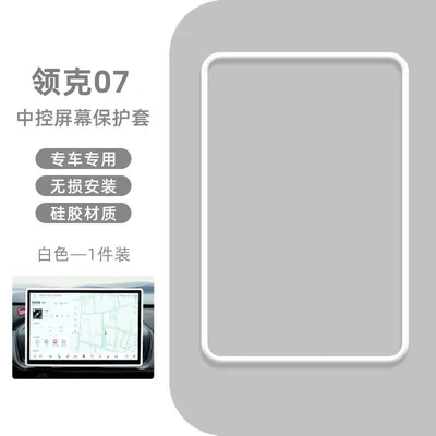 Suitable for Lynk & Co Other Automotive Interior Supplies - lynk-co-7-154inch-white-model-navigation-silicone-case