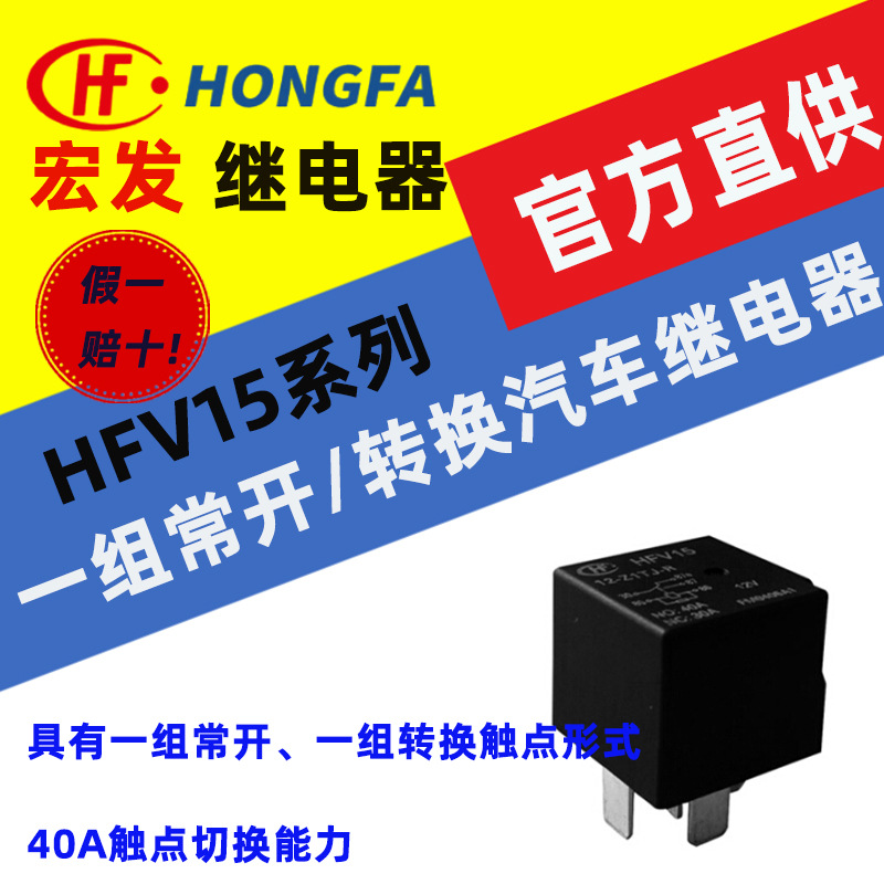 宏发汽车继电器HFV15系列HFV15/012-Z1TJ-R一组常开/转换触点形式
