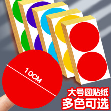 10厘米大号彩色圆形标签贴纸10cm圆点不干胶手写姓名贴自粘衣服贴