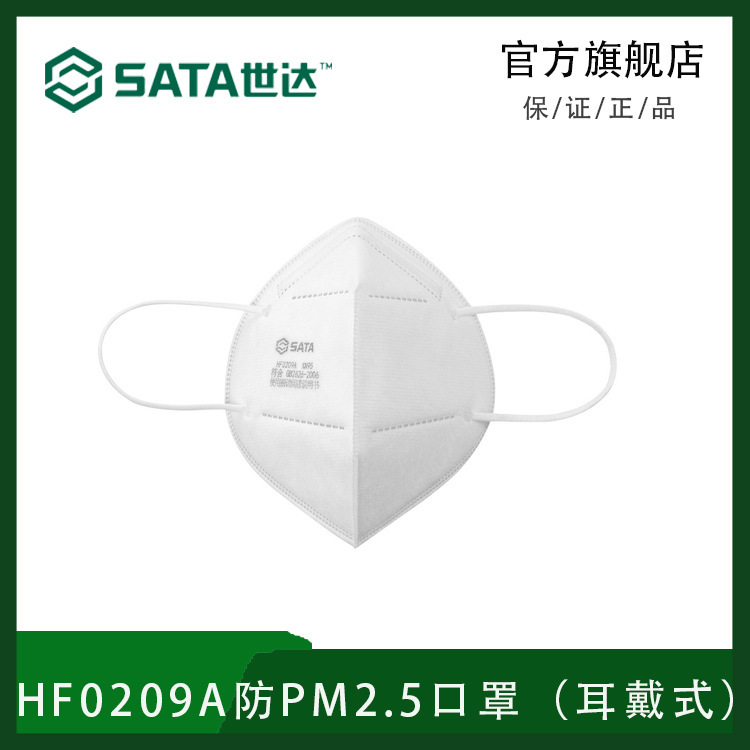 世达（SATA）HF0209A防PM2.5口罩（耳戴式）
