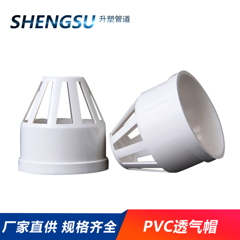 厂家供应pvc透气帽 塑料网罩 批发透气帽pvc排水管配件管件50-160