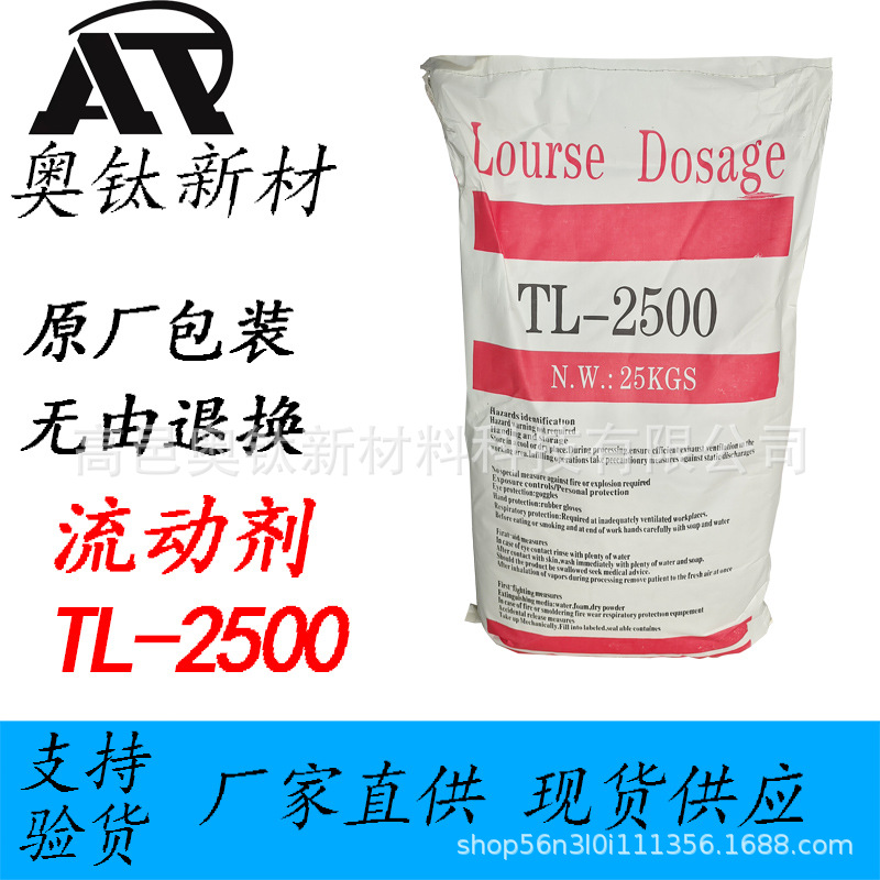 现货批发流动助剂 TL2500流动剂分散剂PVCPP