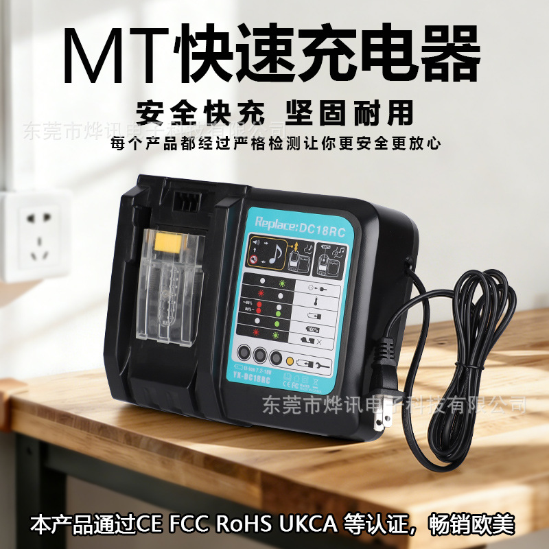 适用M田M1a1ita  14.4-18V  6A快速充电器DC18RCT 欧规美规国标线