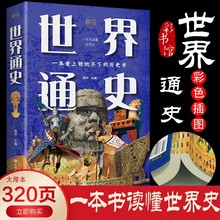 世界通史：彩书馆 （16开四色平装）中国古代世界史 历史类的书籍