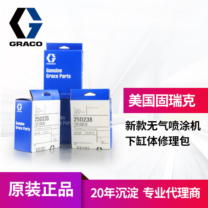 冠品美国固瑞克GRACO无气喷涂机密封圈 新款25D238 25D235修理包