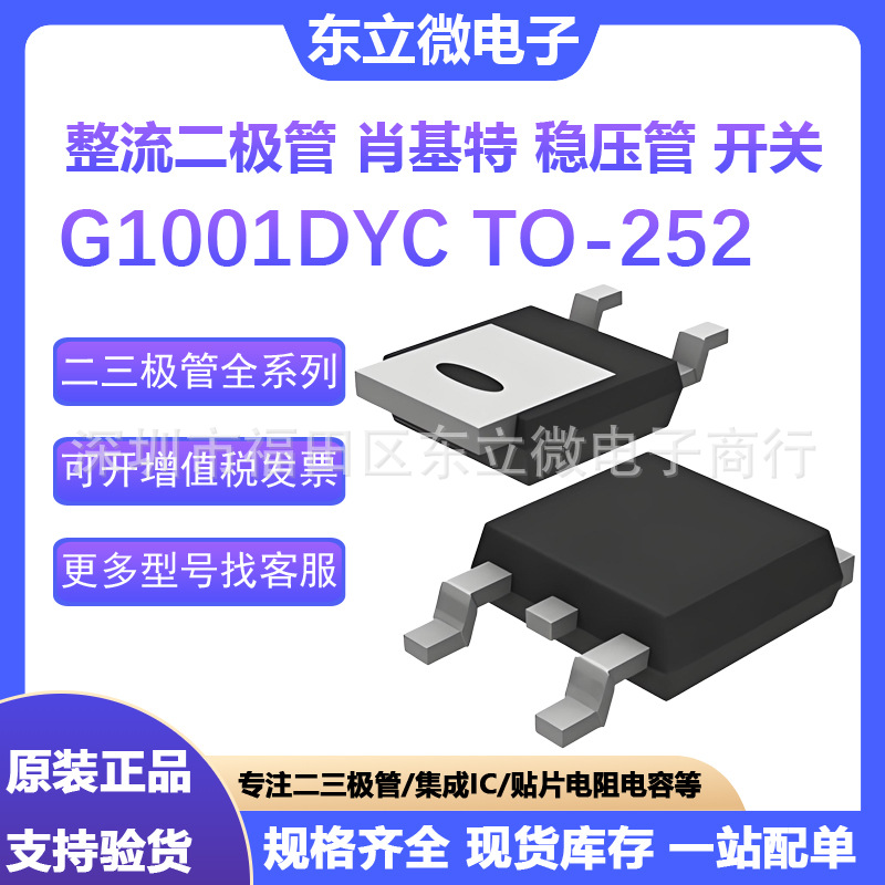 G1001DYC 10A 100V整流二极管TO-252封装 全系列 IC集成 肖基特