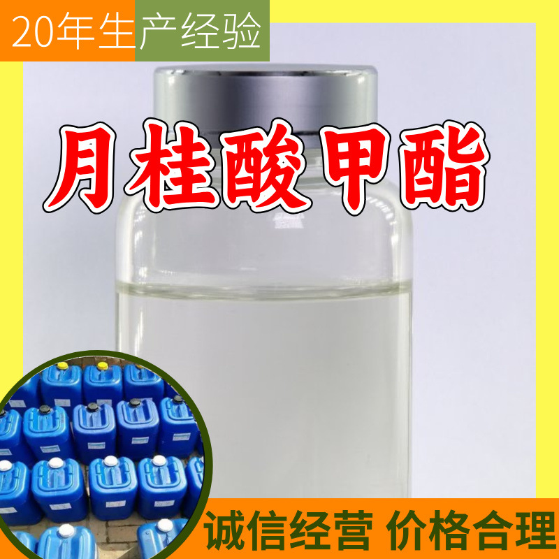 月桂酸甲酯 源头工厂工业级分析纯20年生产经验顾客是上帝上海