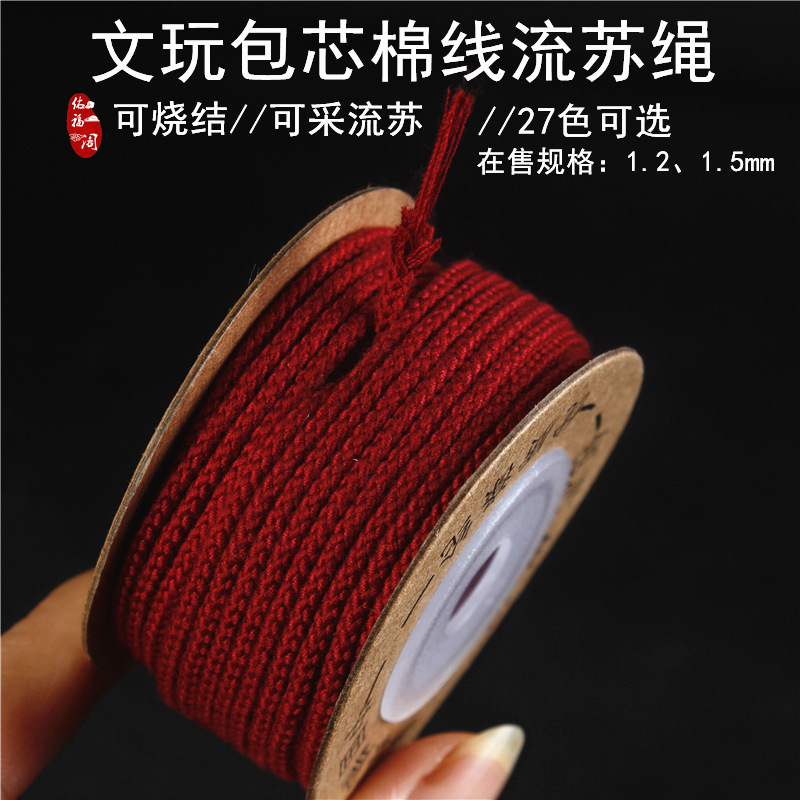 可烧结文玩包芯棉线T/C混纺可拉丝金刚百香籽菩提编织串珠棉绳