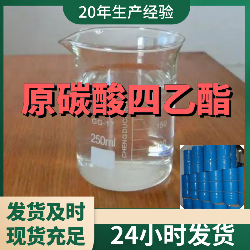 原碳酸四乙酯   直接电话 现货直供 江苏   浙江 仓库现货 山东