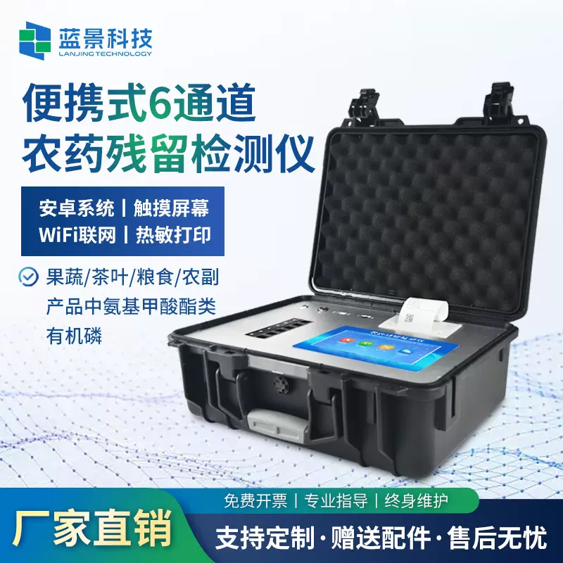 多功能食品安全检测仪蔬菜水果农残快速分析兽药残留测定仪蓝景厂