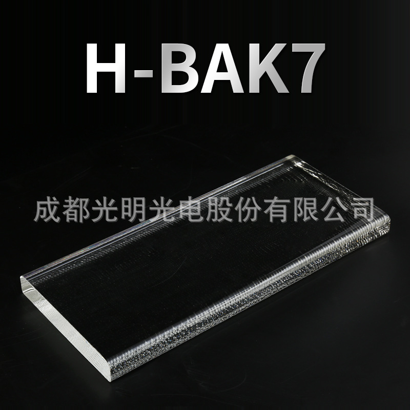 成都光明无色光学玻璃材料光学镜片棱镜透镜光学璃材料H-Bak7