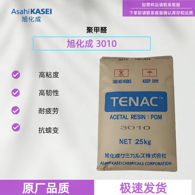 POM Japan Asahi Kasei 3010 high-viscosity injection-grade polyoxymethylene homopolymer, dimensionally stable bearing material, granules