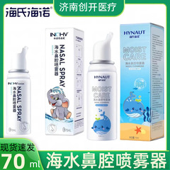 海氏海諾生理性海水鼻腔噴霧鼻スプレー医療用乳児鼻炎鼻洗浄器