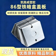 线盒盖板镀锌金属86型免螺丝保护盖防尘盖子自扣暗装底盒保护盖