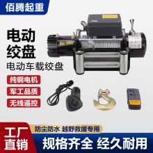 汽车绞盘越野车拖车自救电绞盘无线遥控牵引12v24v车载电动绞盘