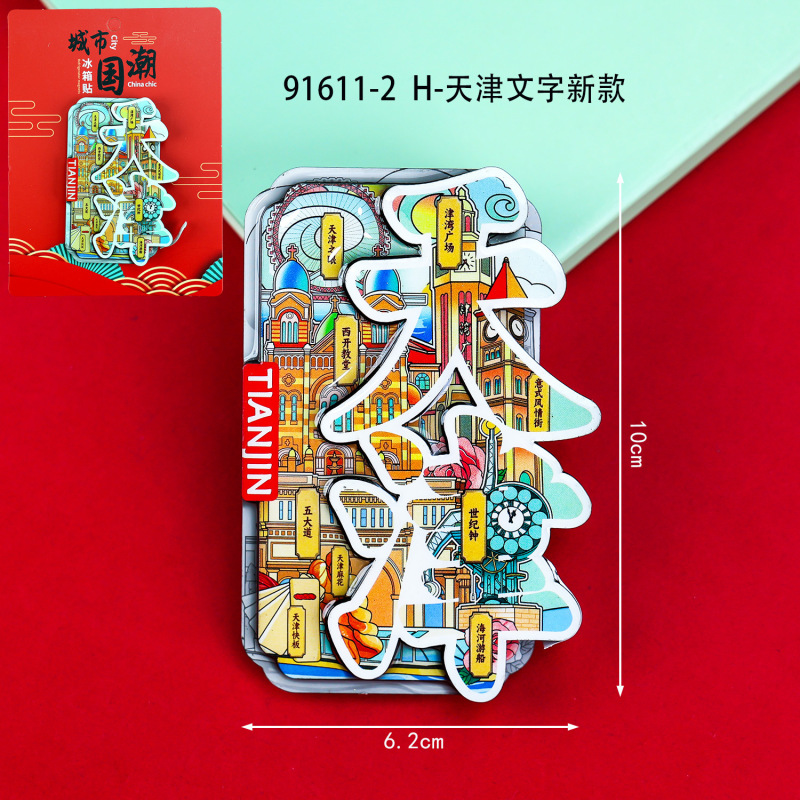 天津冰箱贴文创特色旅游纪念品国潮地标木质城市磁吸滴胶冰箱贴|undefined