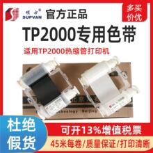 硕方TP2000专用色带TP-R453BK黑色R453WT白色热缩管打印机碳带